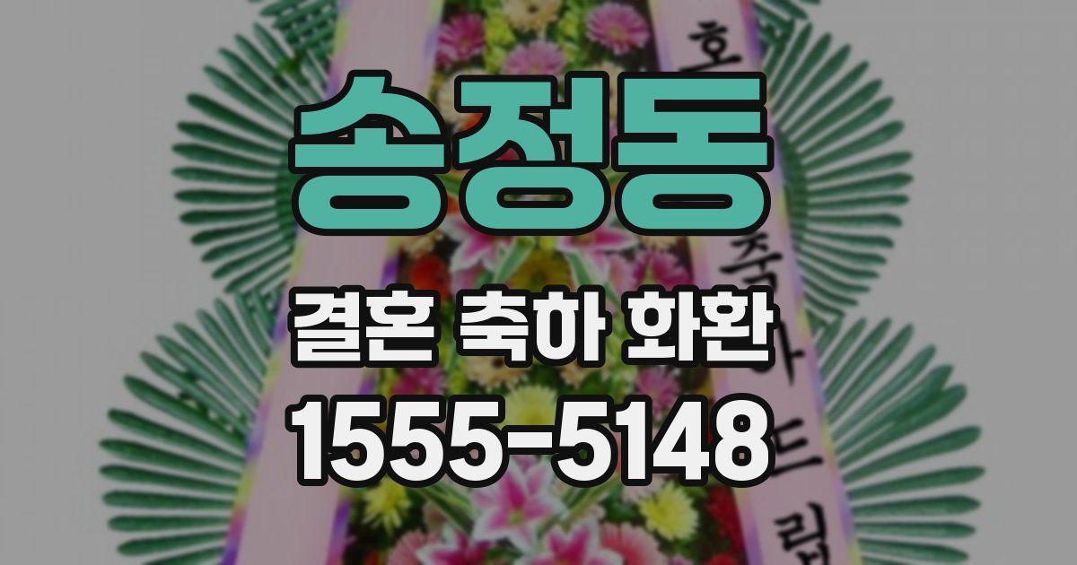 송정동 결혼 축하 화환
