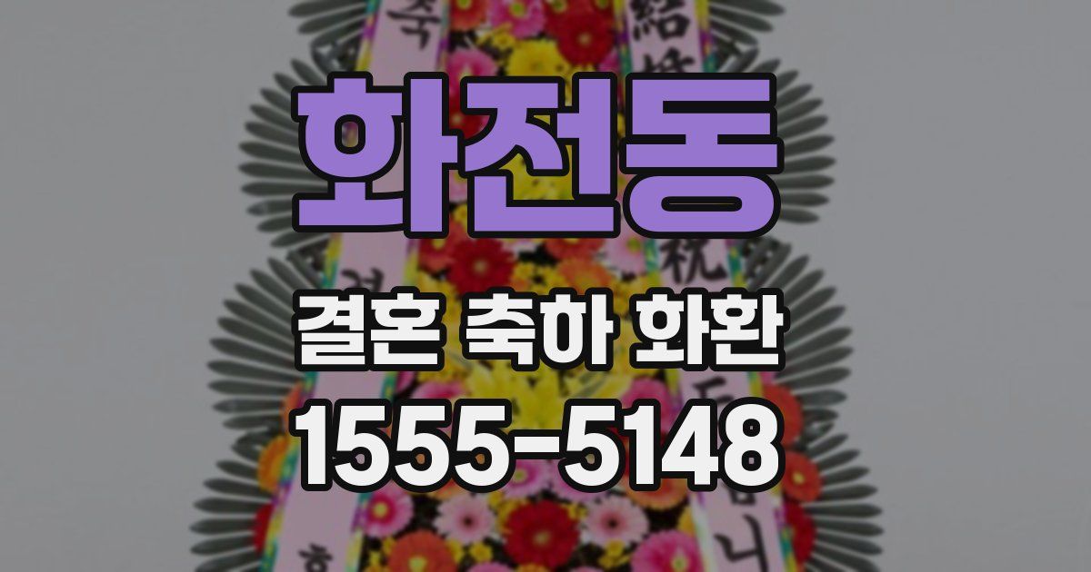 화전동 결혼 축하 화환
