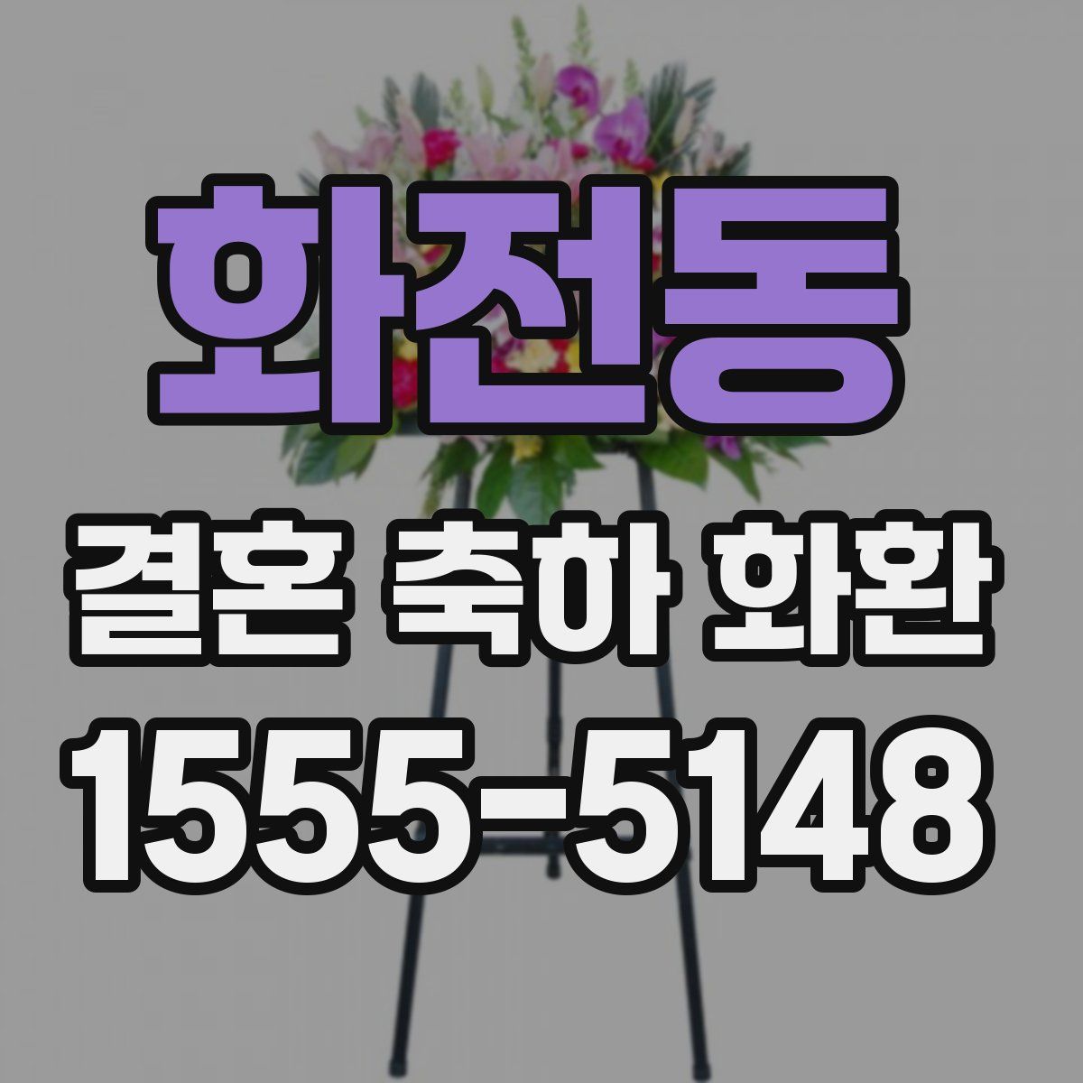 화전동 결혼 축하 화환