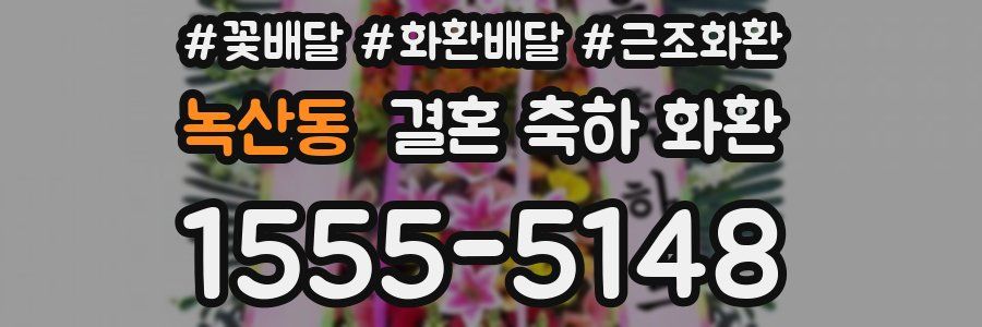 녹산동 결혼 축하 화환