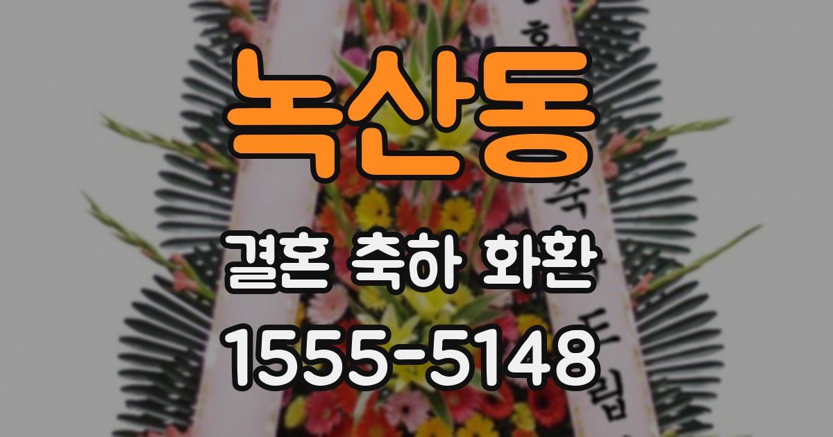 녹산동 결혼 축하 화환