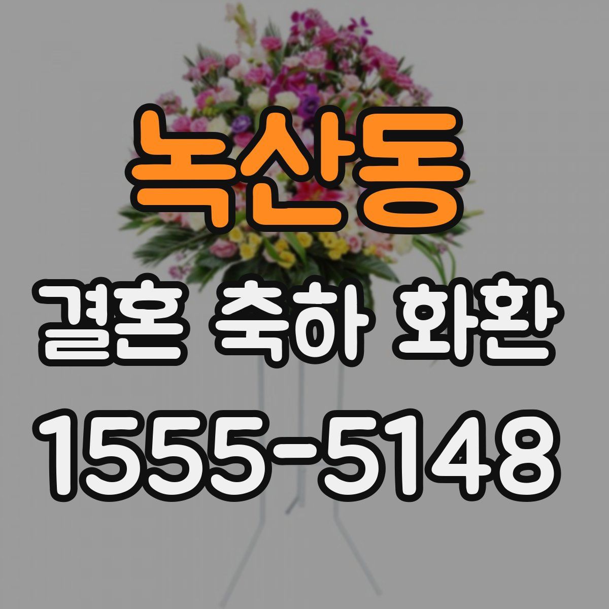 녹산동 결혼 축하 화환