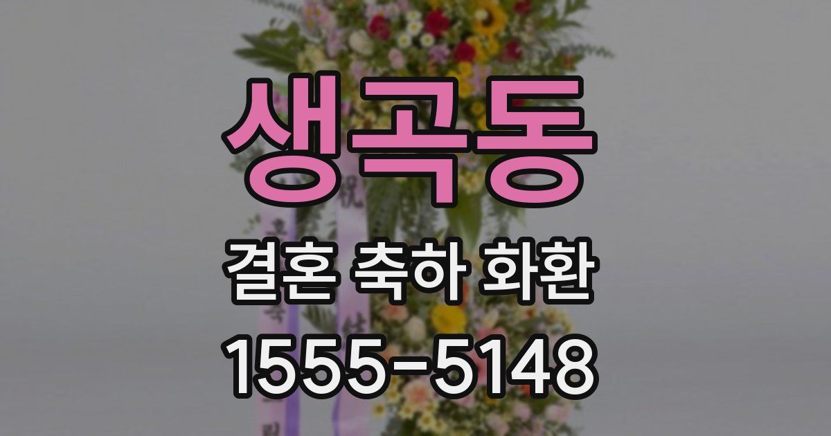 생곡동 결혼 축하 화환