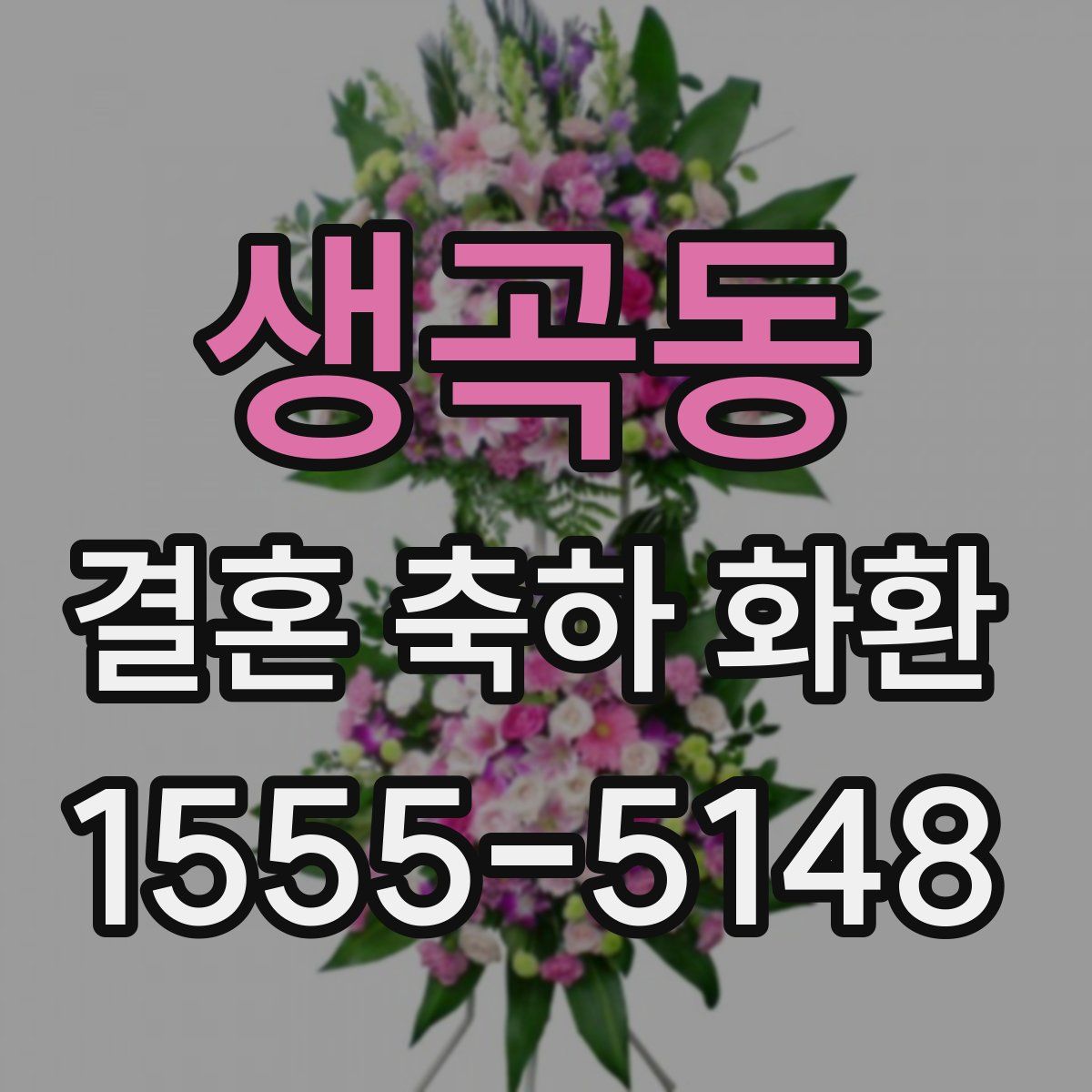 생곡동 결혼 축하 화환