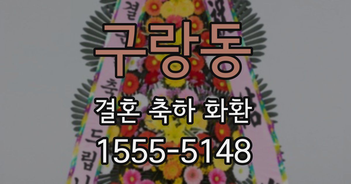 구랑동 결혼 축하 화환