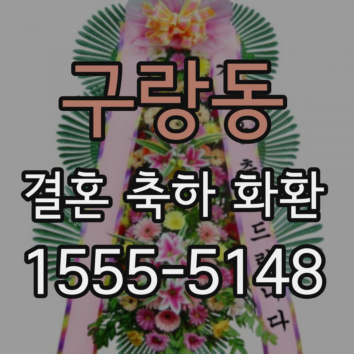 구랑동 결혼 축하 화환