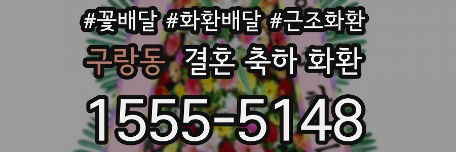 구랑동 결혼 축하 화환