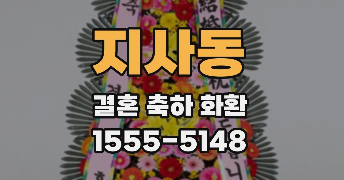 지사동 결혼 축하 화환