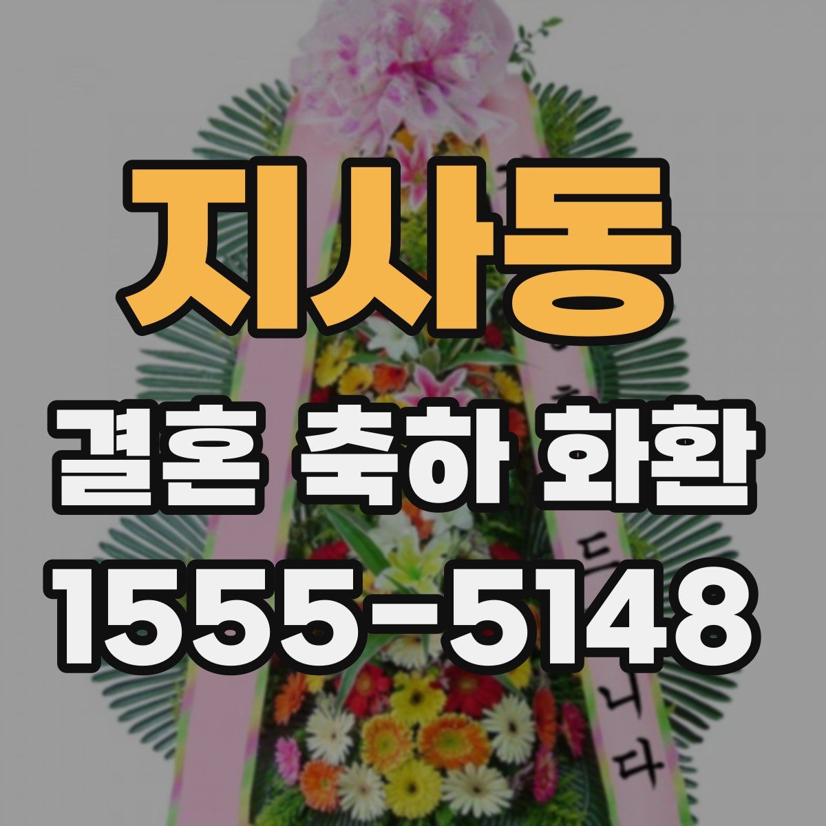 지사동 결혼 축하 화환