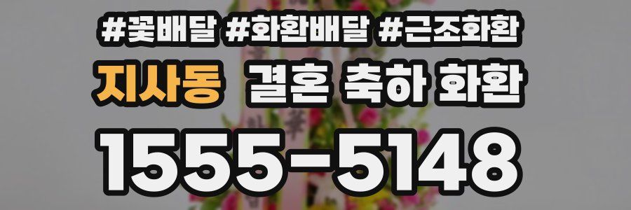 지사동 결혼 축하 화환