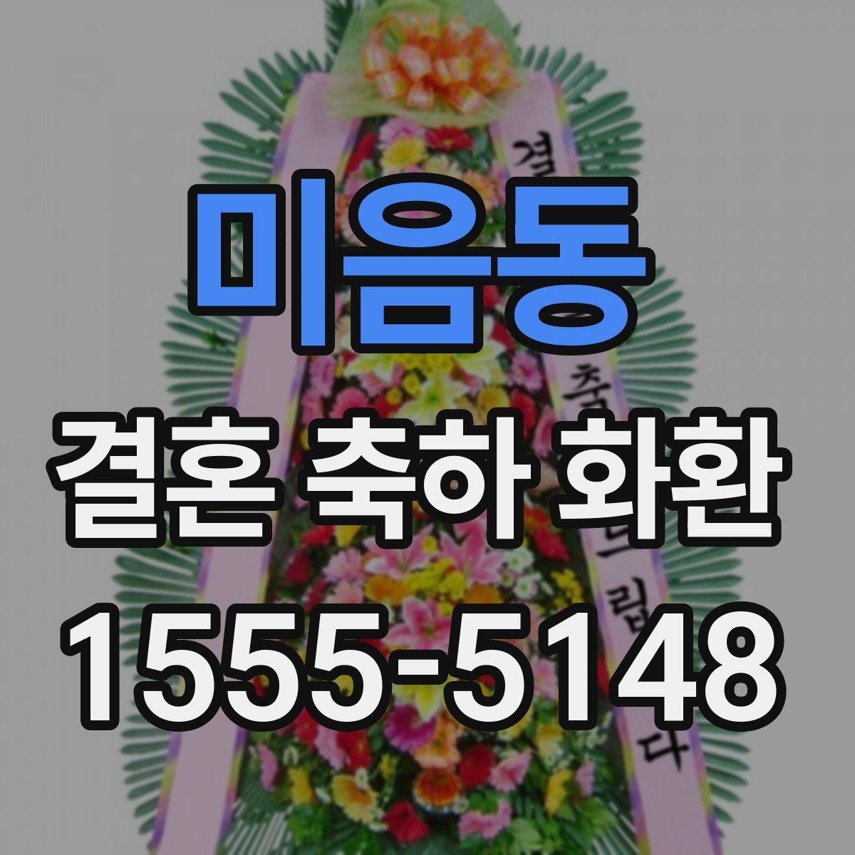 미음동 결혼 축하 화환