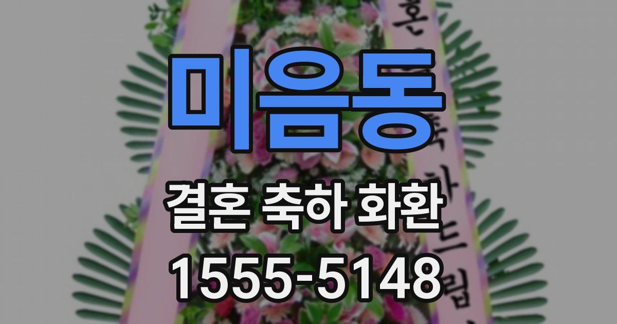미음동 결혼 축하 화환