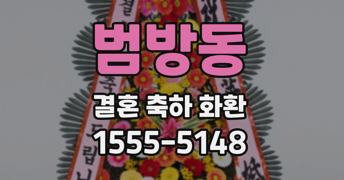 범방동 결혼 축하 화환