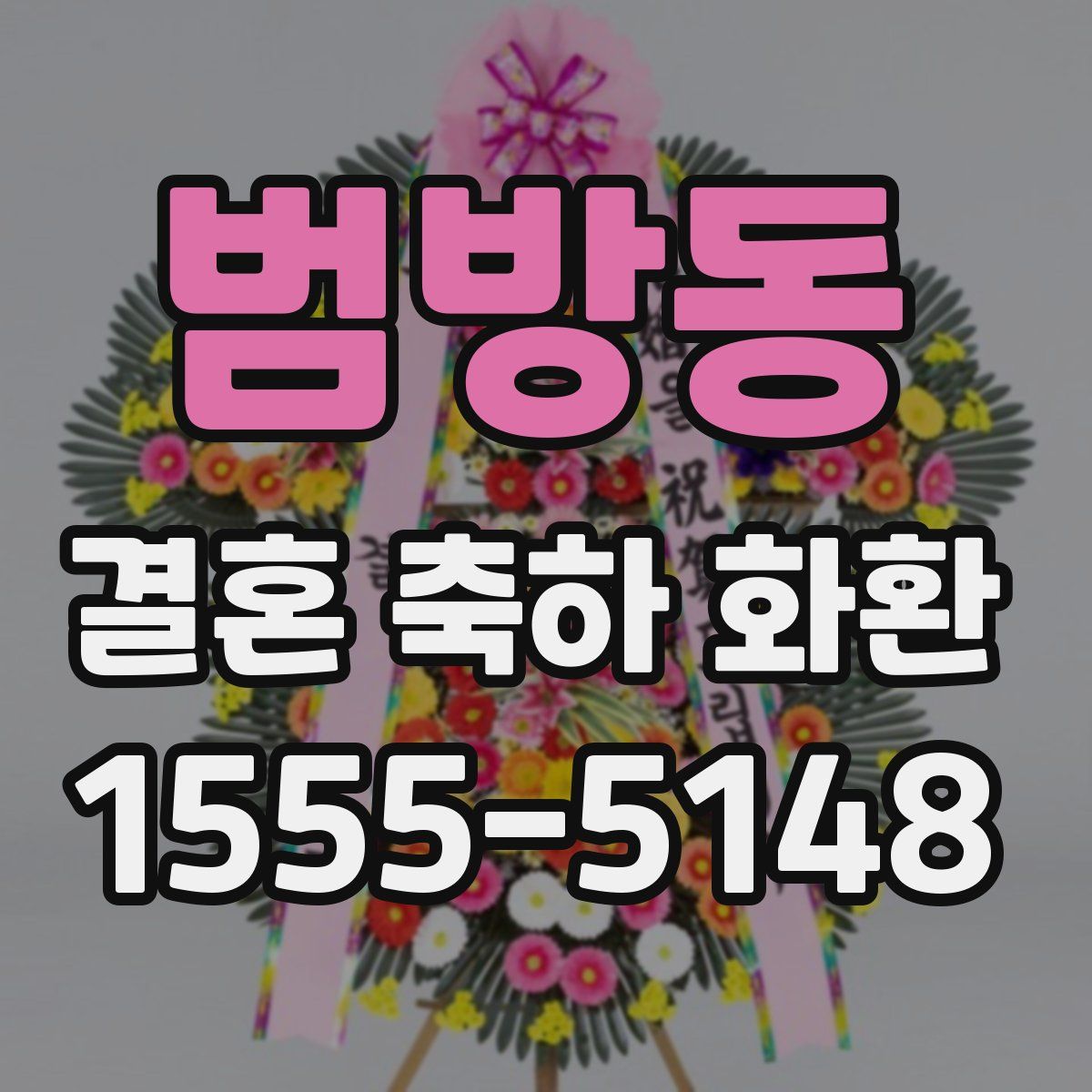범방동 결혼 축하 화환