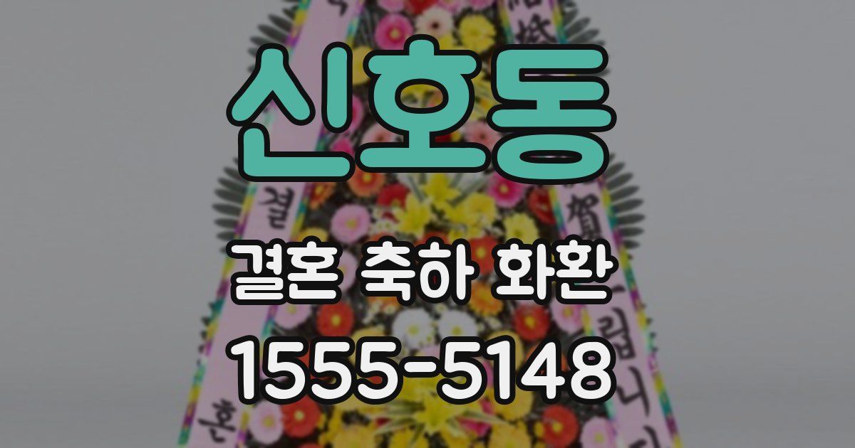 신호동 결혼 축하 화환