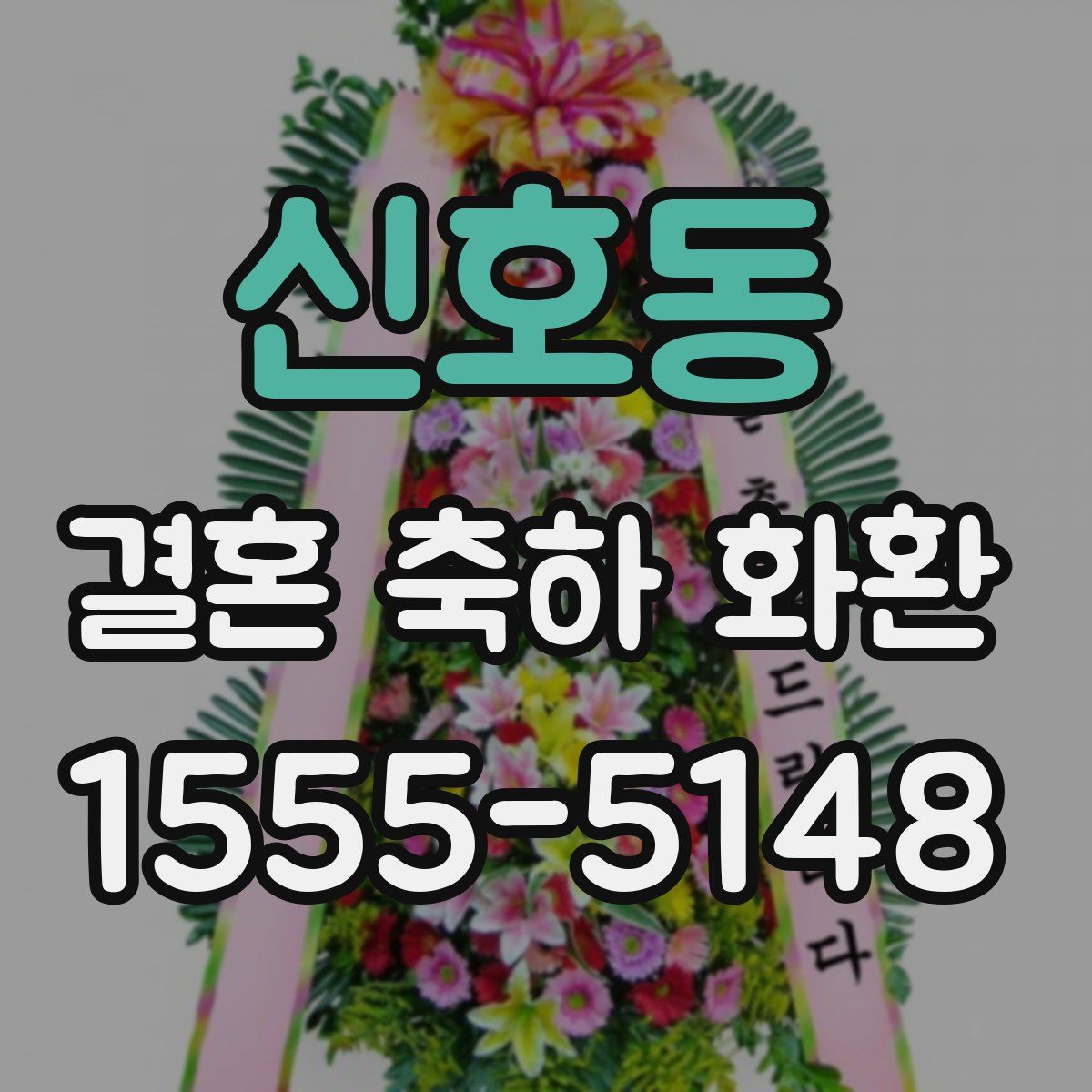 신호동 결혼 축하 화환