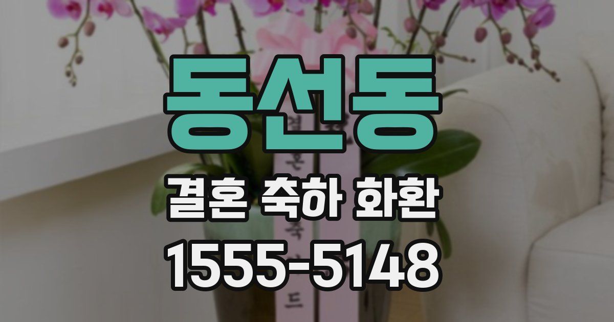 동선동 결혼 축하 화환