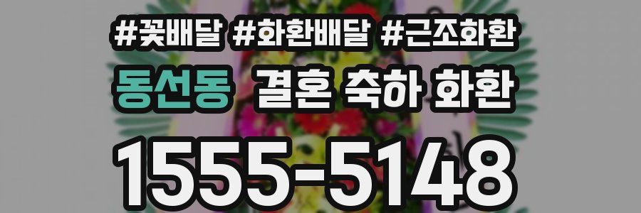 동선동 결혼 축하 화환