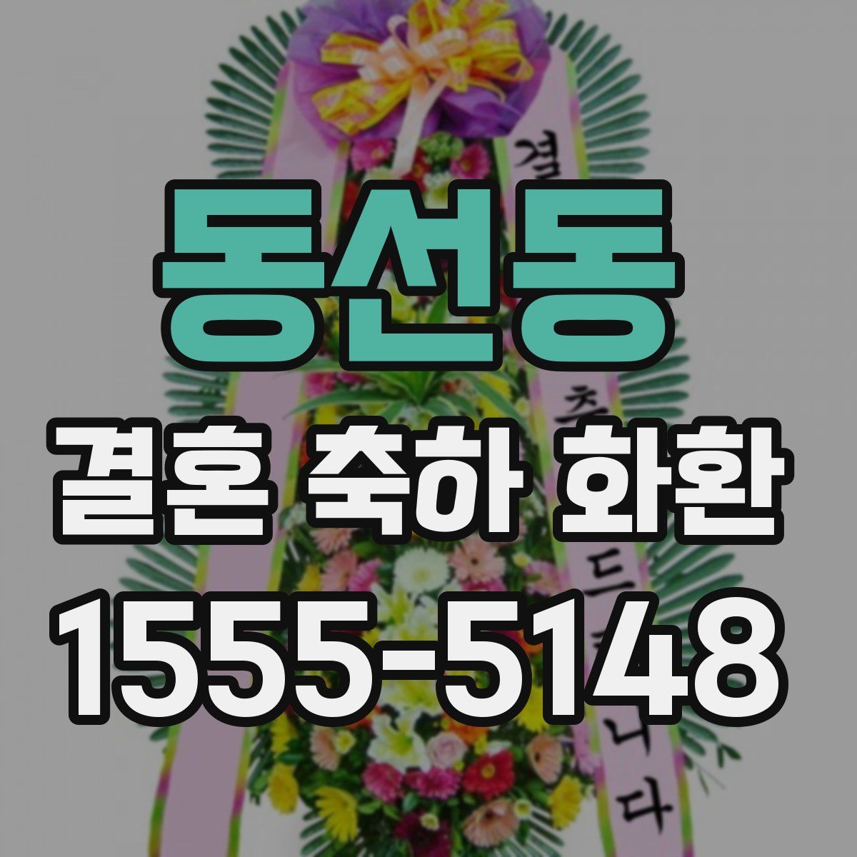 동선동 결혼 축하 화환