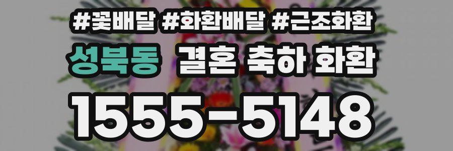 성북동 결혼 축하 화환