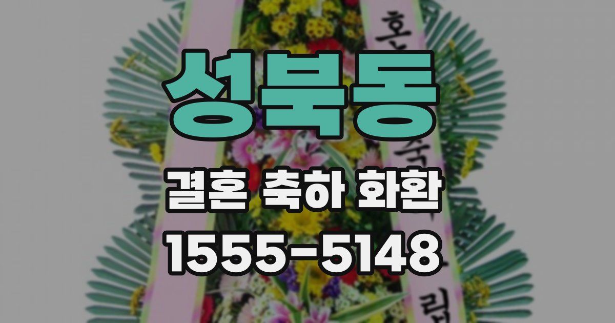 성북동 결혼 축하 화환
