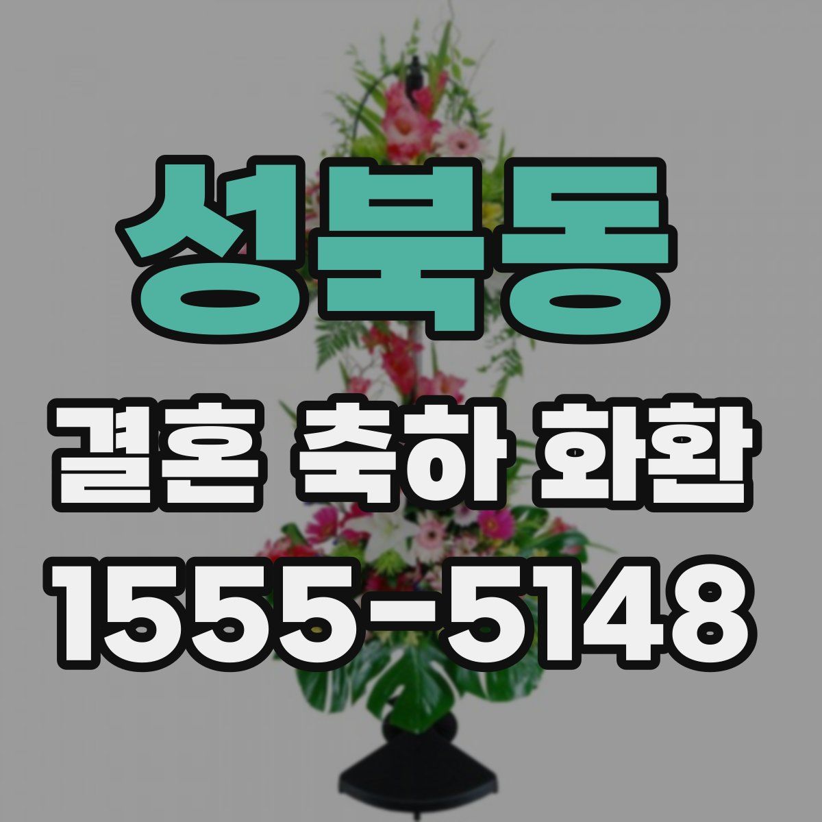 성북동 결혼 축하 화환