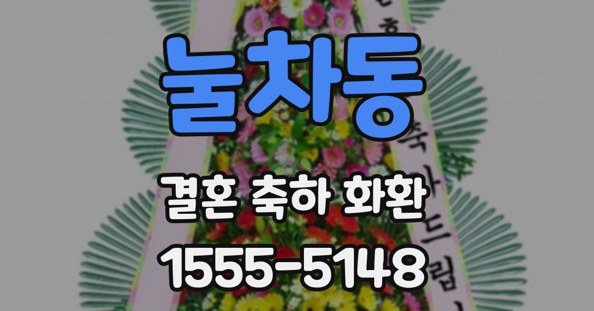 눌차동 결혼 축하 화환