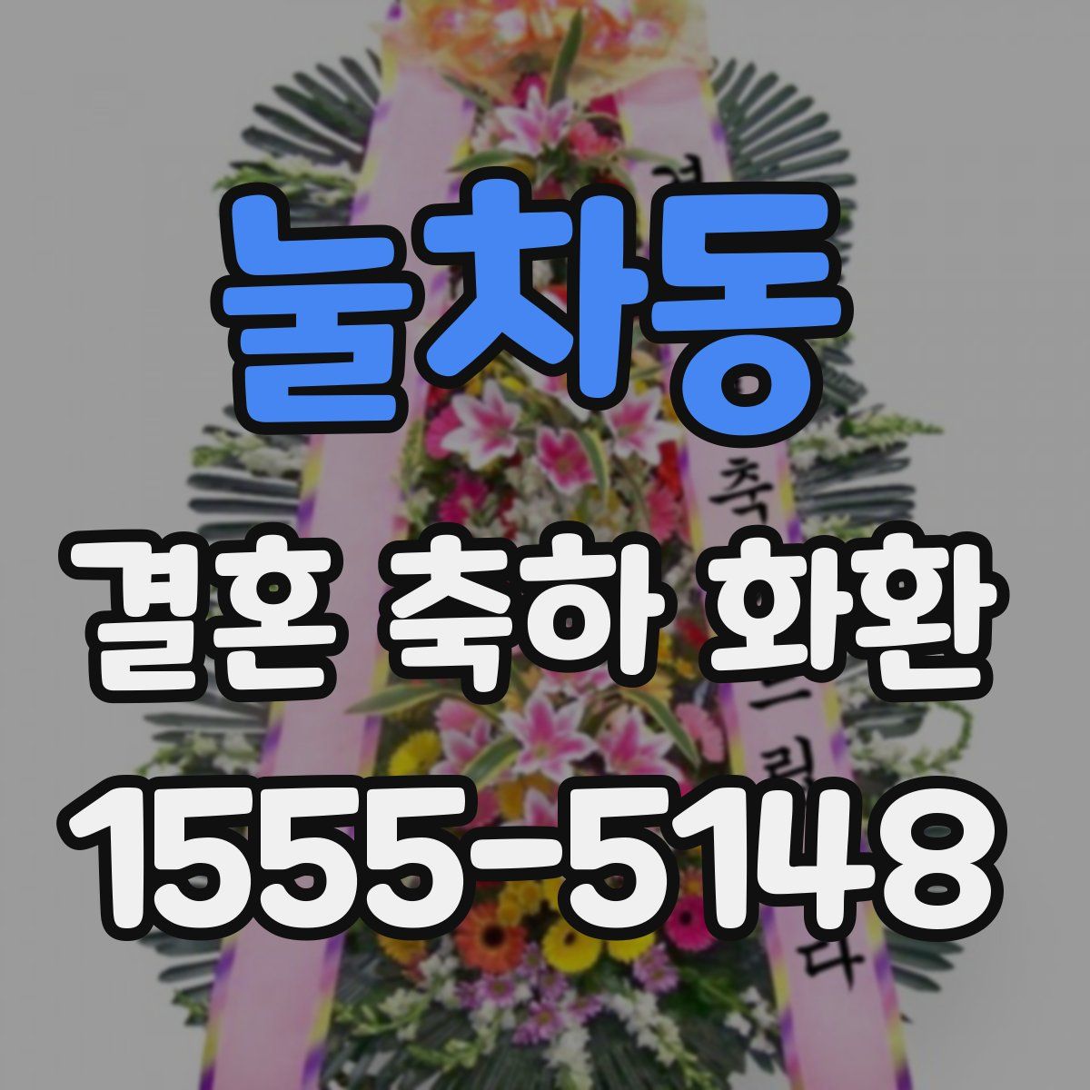 눌차동 결혼 축하 화환