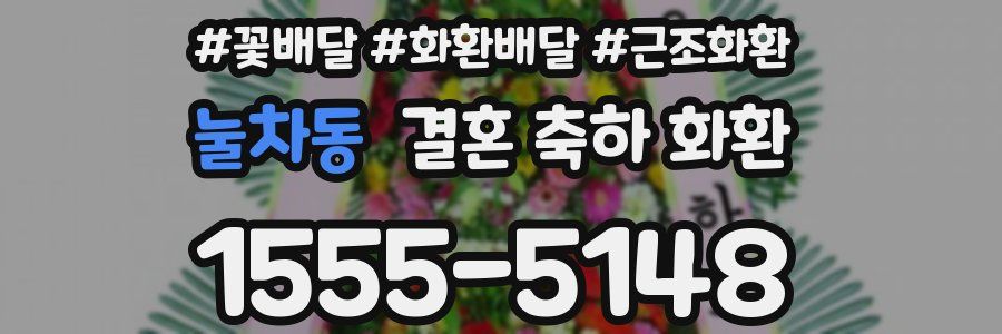 눌차동 결혼 축하 화환