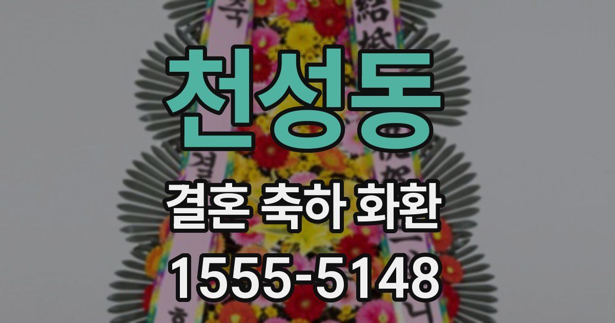 천성동 결혼 축하 화환