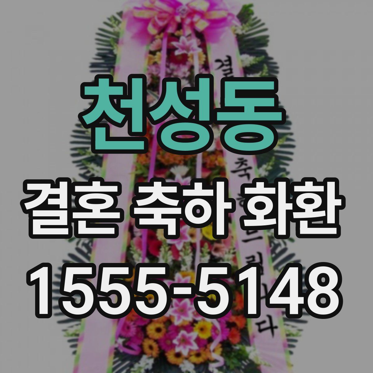 천성동 결혼 축하 화환