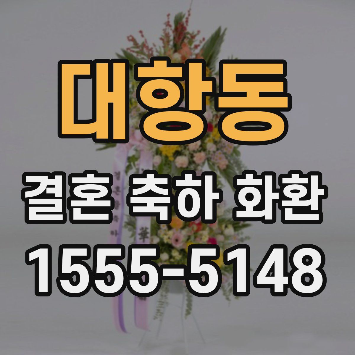 대항동 결혼 축하 화환