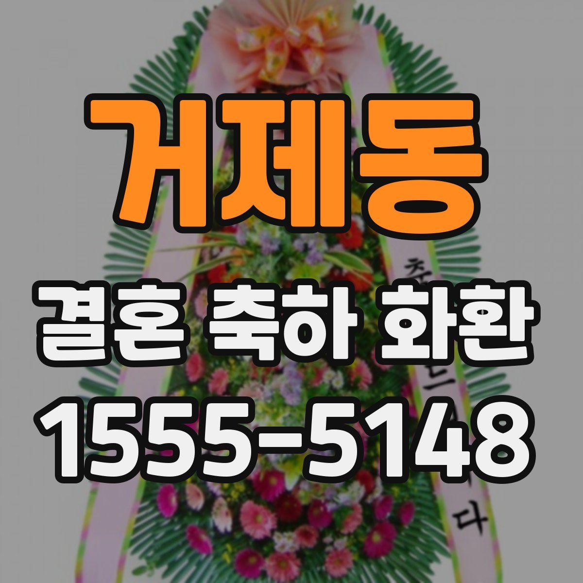 거제동 결혼 축하 화환