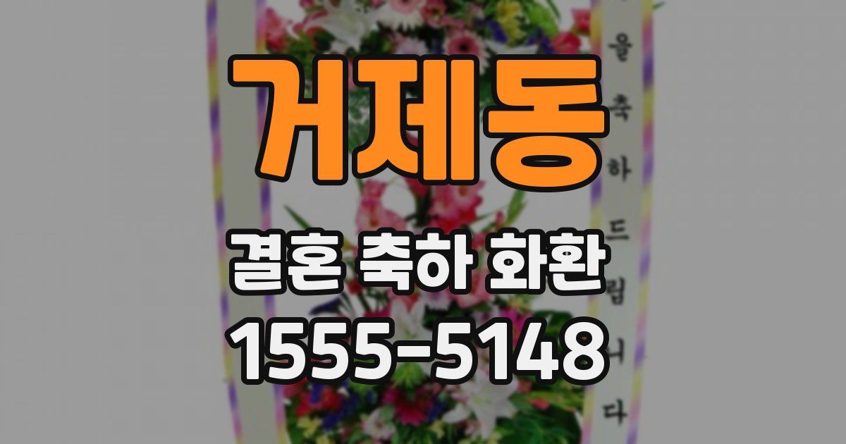 거제동 결혼 축하 화환