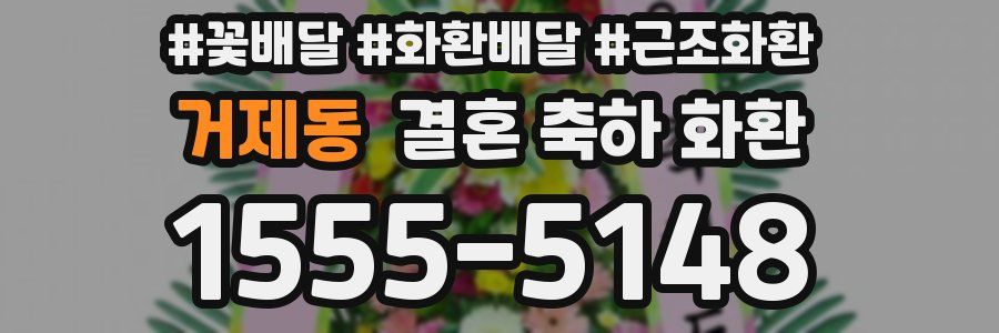 거제동 결혼 축하 화환