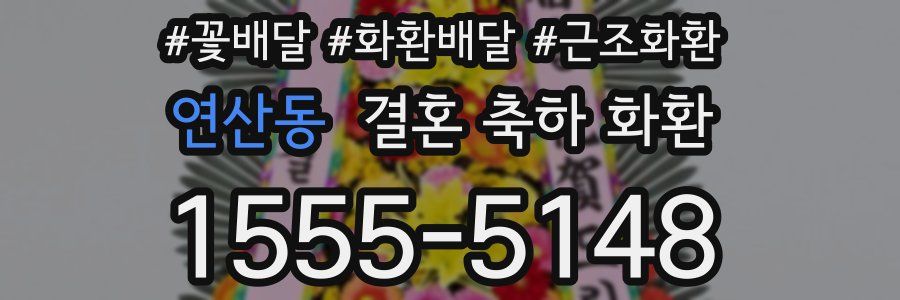 연산동 결혼 축하 화환