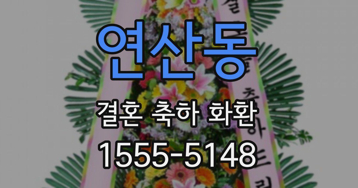연산동 결혼 축하 화환
