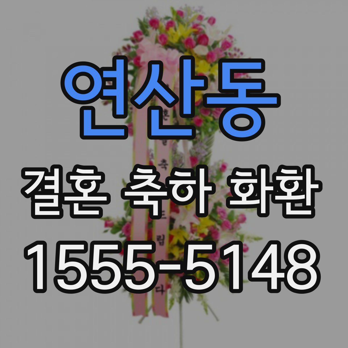 연산동 결혼 축하 화환