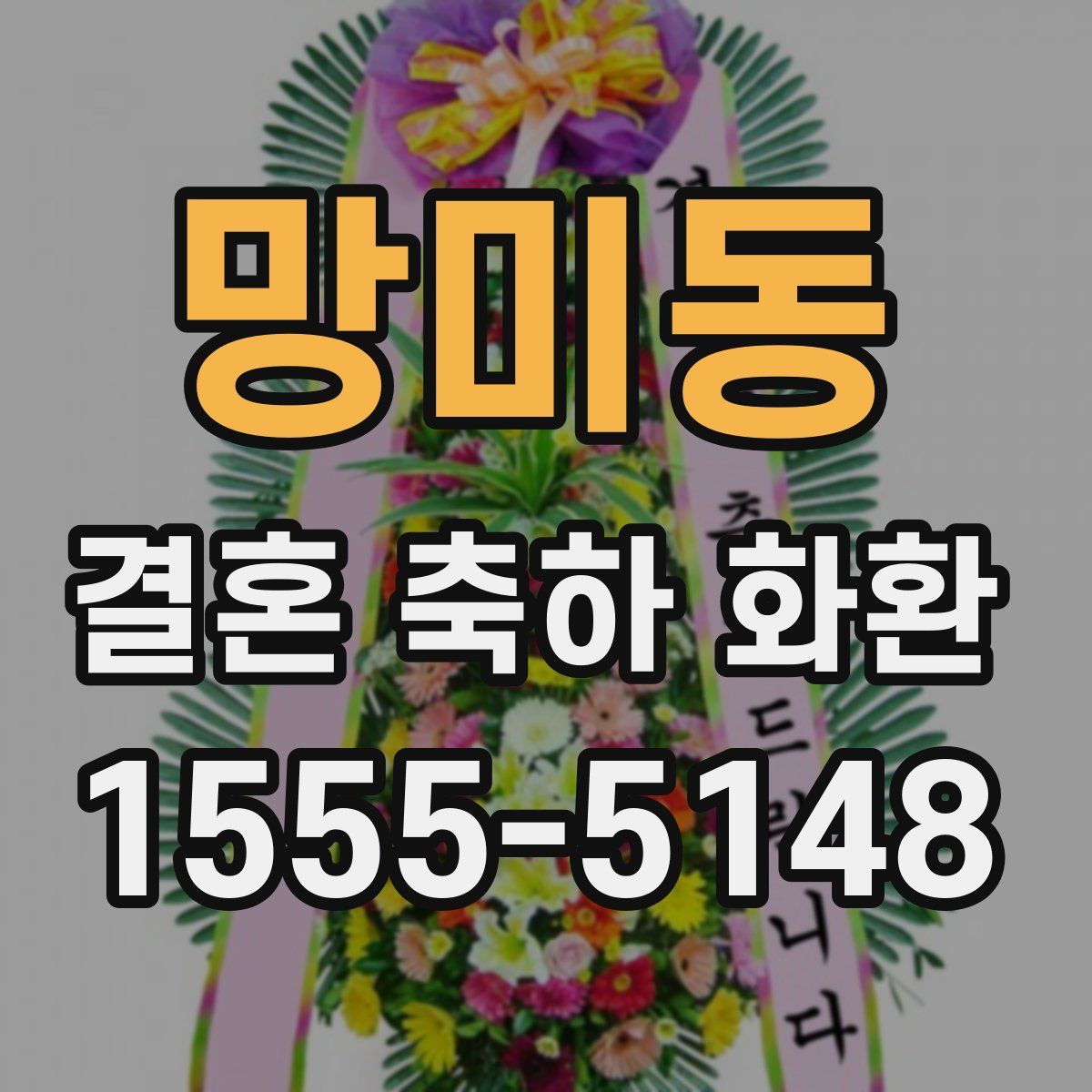 망미동 결혼 축하 화환