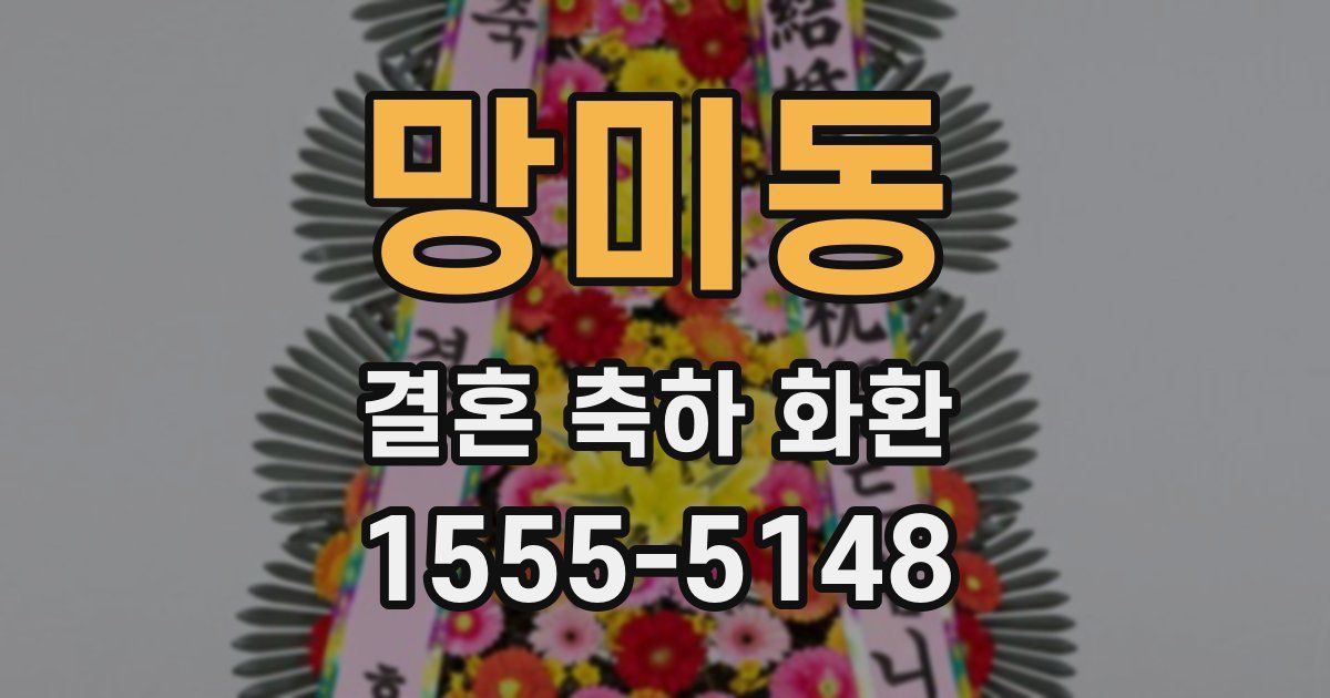 망미동 결혼 축하 화환