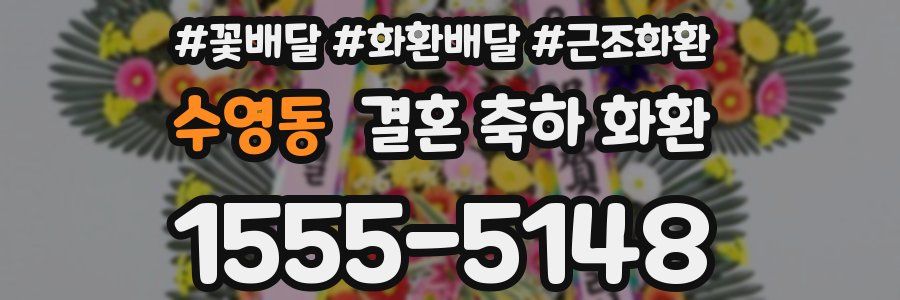 수영동 결혼 축하 화환