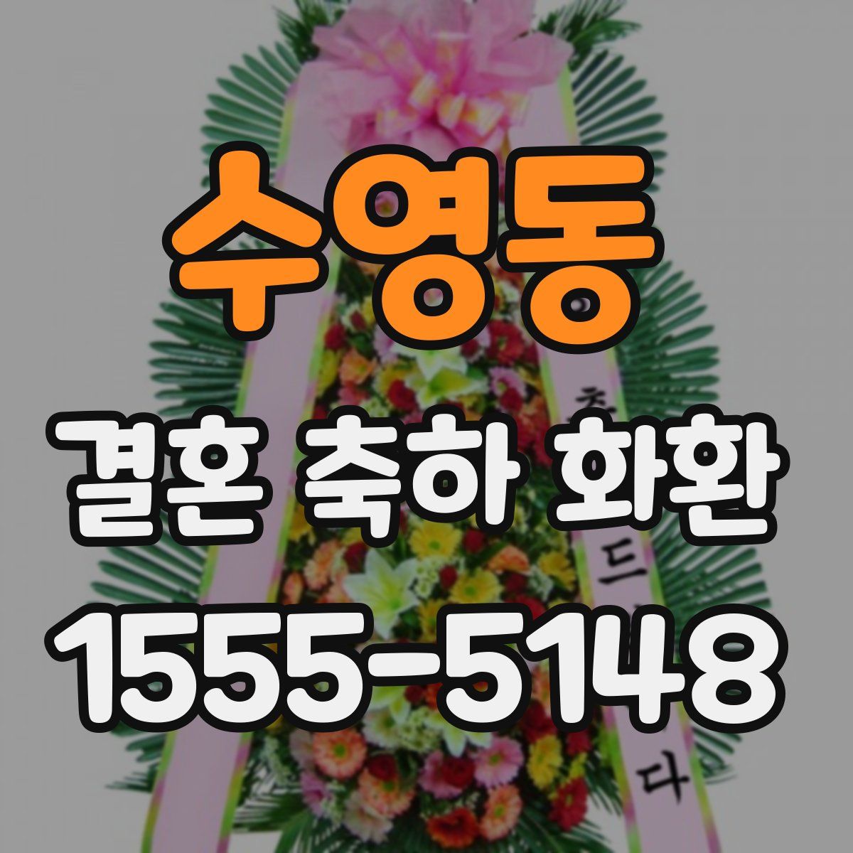 수영동 결혼 축하 화환