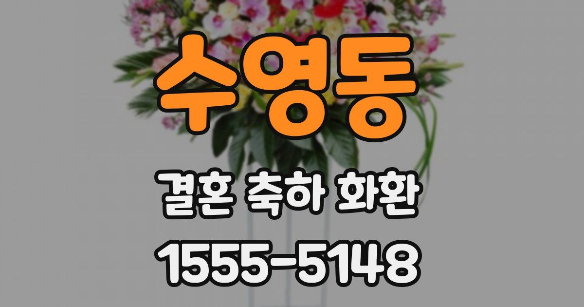 수영동 결혼 축하 화환