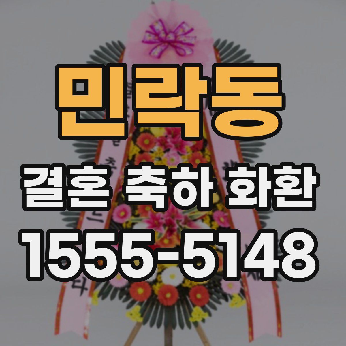 민락동 결혼 축하 화환