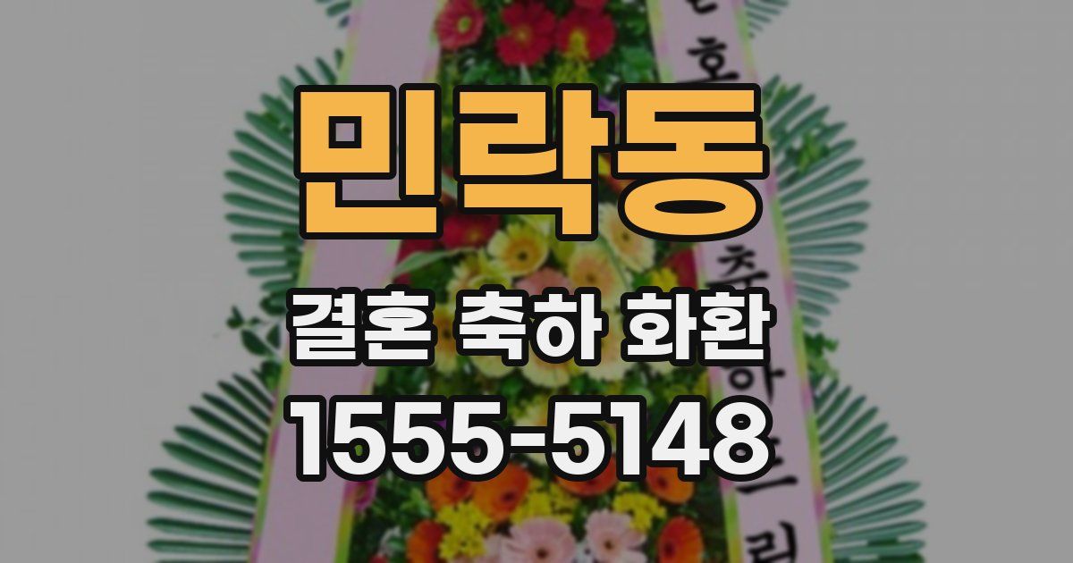 민락동 결혼 축하 화환
