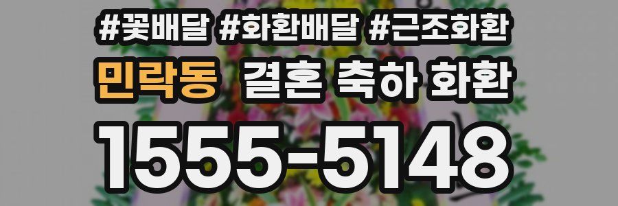 민락동 결혼 축하 화환