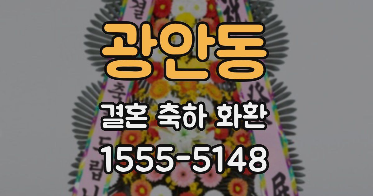 광안동 결혼 축하 화환