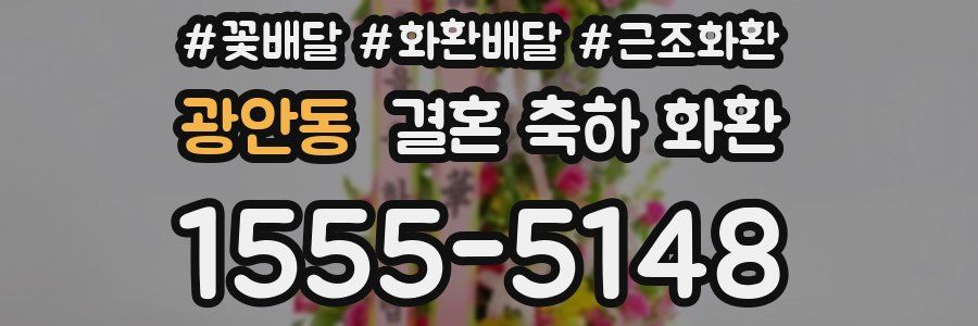광안동 결혼 축하 화환