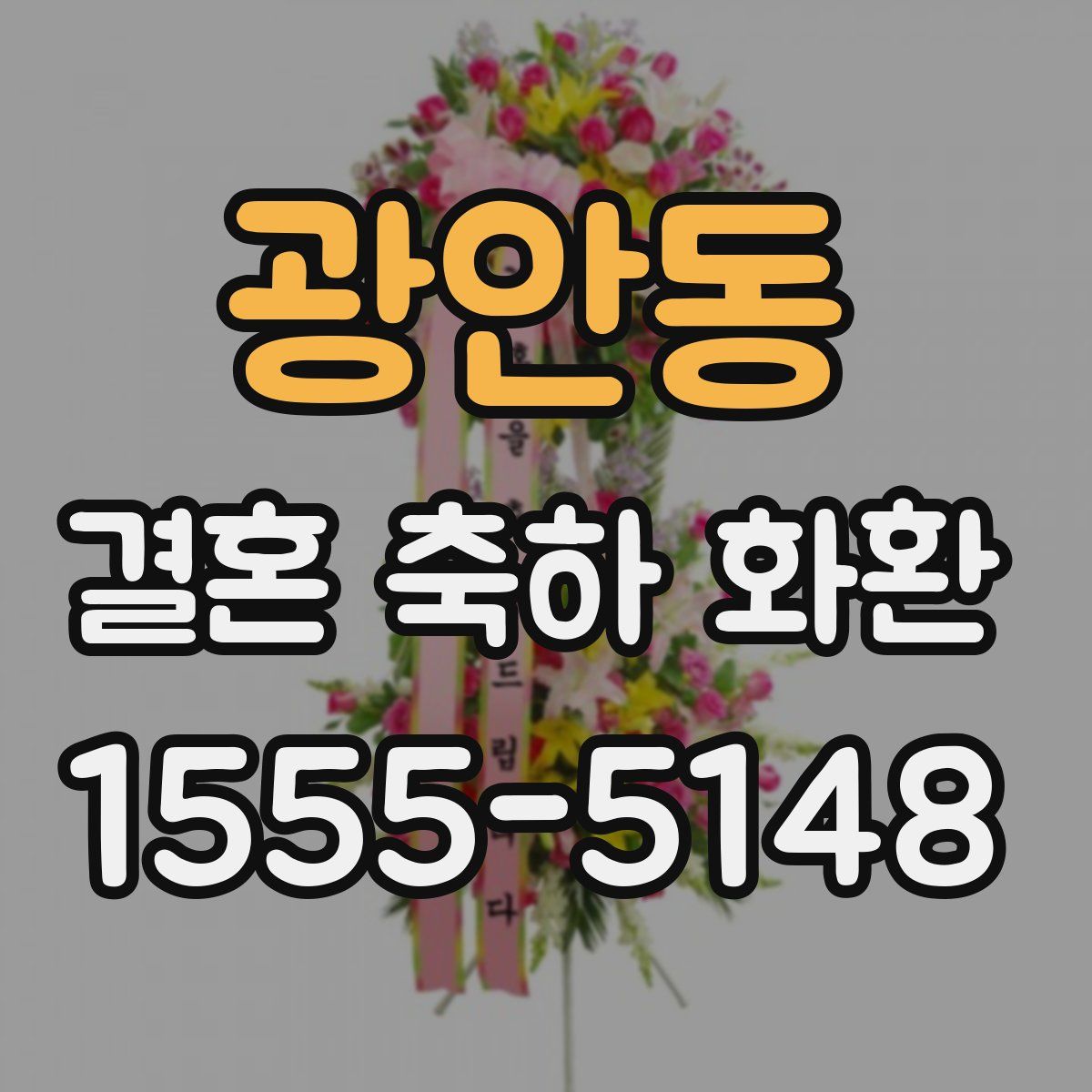 광안동 결혼 축하 화환