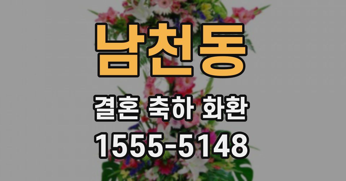 남천동 결혼 축하 화환